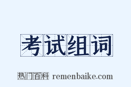 考试组词是什么意思的图片